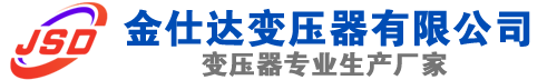 恩平(SCB13)三相干式变压器,恩平(SCB14)干式电力变压器,恩平干式变压器厂家,恩平金仕达变压器厂